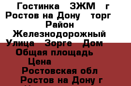 Гостинка.  ЗЖМ.  г.Ростов-на-Дону.  торг. › Район ­ Железнодорожный › Улица ­ Зорге › Дом ­ 48 › Общая площадь ­ 22 › Цена ­ 1 500 000 - Ростовская обл., Ростов-на-Дону г. Недвижимость » Квартиры продажа   